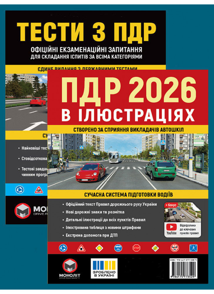 Комплект ПДР 2026. Ілюстрований навчальний посібник + Тести з ПДР
