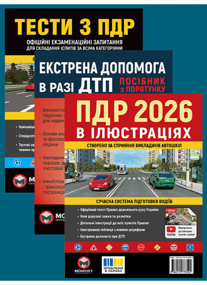 Комплект ПДР 2026. Ілюстрований навчальний посібник + Тести з ПДР + Екстрена допомога в разі ДТП