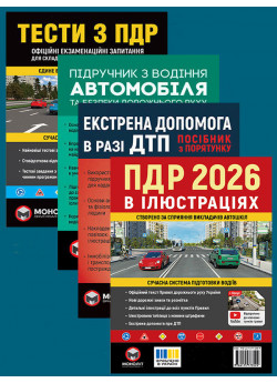 Комплект ПДР 2026. Ілюстрований навчальний посібник + Підручник з водіння автомобіля + Екстрена допомога в разі ДТП + Тести з ПДР