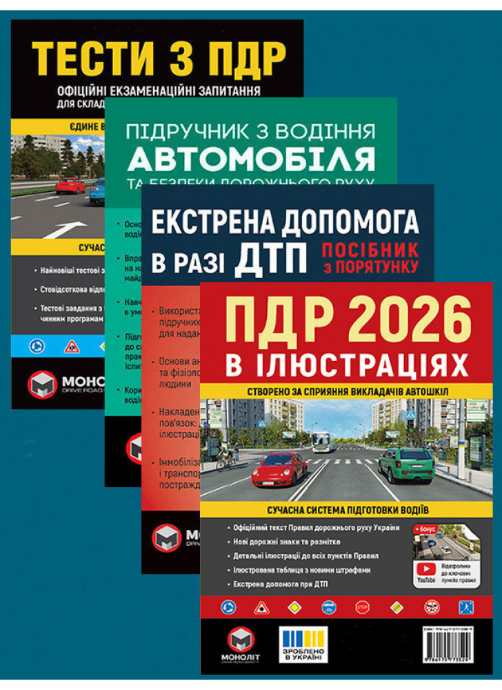 Комплект ПДР 2026. Ілюстрований навчальний посібник + Підручник з водіння автомобіля + Екстрена допомога в разі ДТП + Тести з ПДР