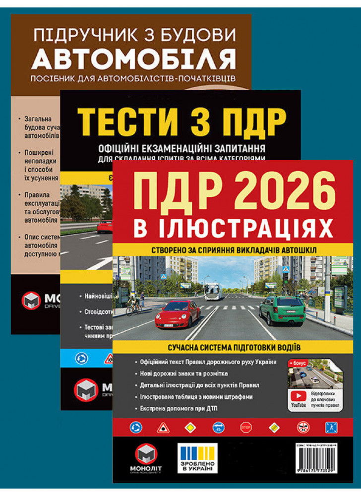 Комплект ПДР 2026. Ілюстрований навчальний посібник + Тести з ПДР + Підручник з будови автомобіля