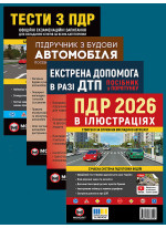 Комплект ПДР 2026. Ілюстрований навчальний посібник + Тести з ПДР + Підручник з будови автомобіля + Екстрена допомога в разі ДТП