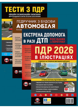 Комплект ПДР 2026. Ілюстрований навчальний посібник + Тести з ПДР + Підручник з будови автомобіля + Екстрена допомога в разі ДТП