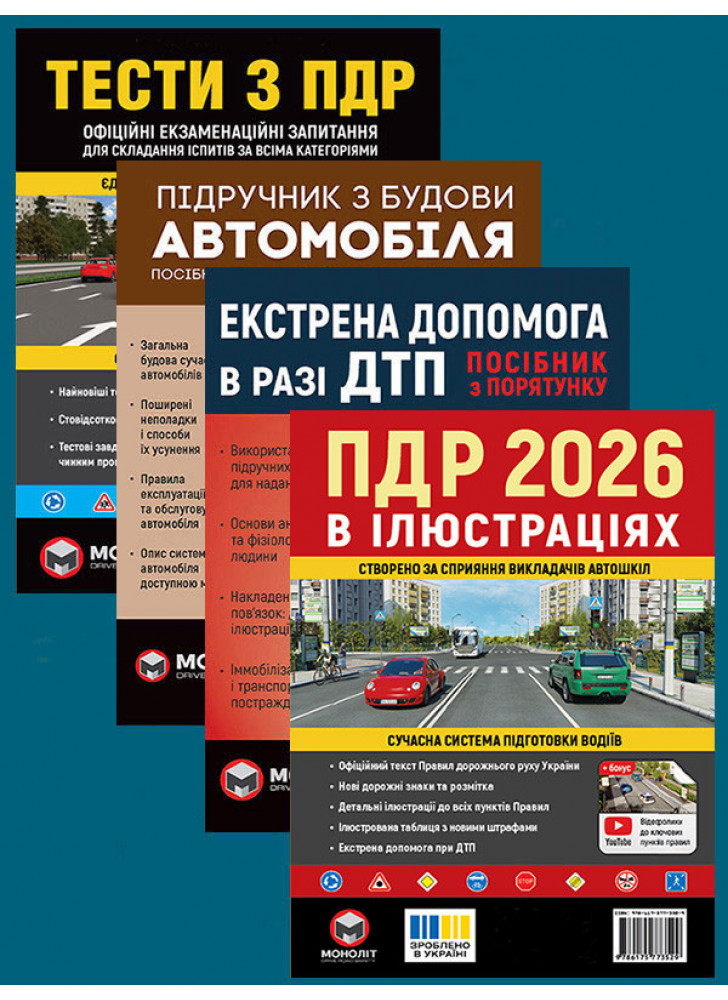Комплект ПДР 2026. Ілюстрований навчальний посібник + Тести з ПДР + Підручник з будови автомобіля + Екстрена допомога в разі ДТП