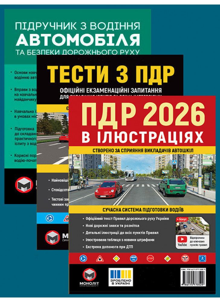 Комплект ПДР 2026. Ілюстрований навчальний посібник + Тести з ПДР + Підручник з водіння автомобіля