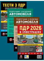 Комплект ПДР 2026. Ілюстрований навчальний посібник + Тести з ПДР + Підручник з водіння автомобіля + Підручник з будови автомобіля
