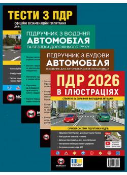 Комплект ПДР 2026. Ілюстрований навчальний посібник + Тести з ПДР + Підручник з водіння автомобіля + Підручник з будови автомобіля