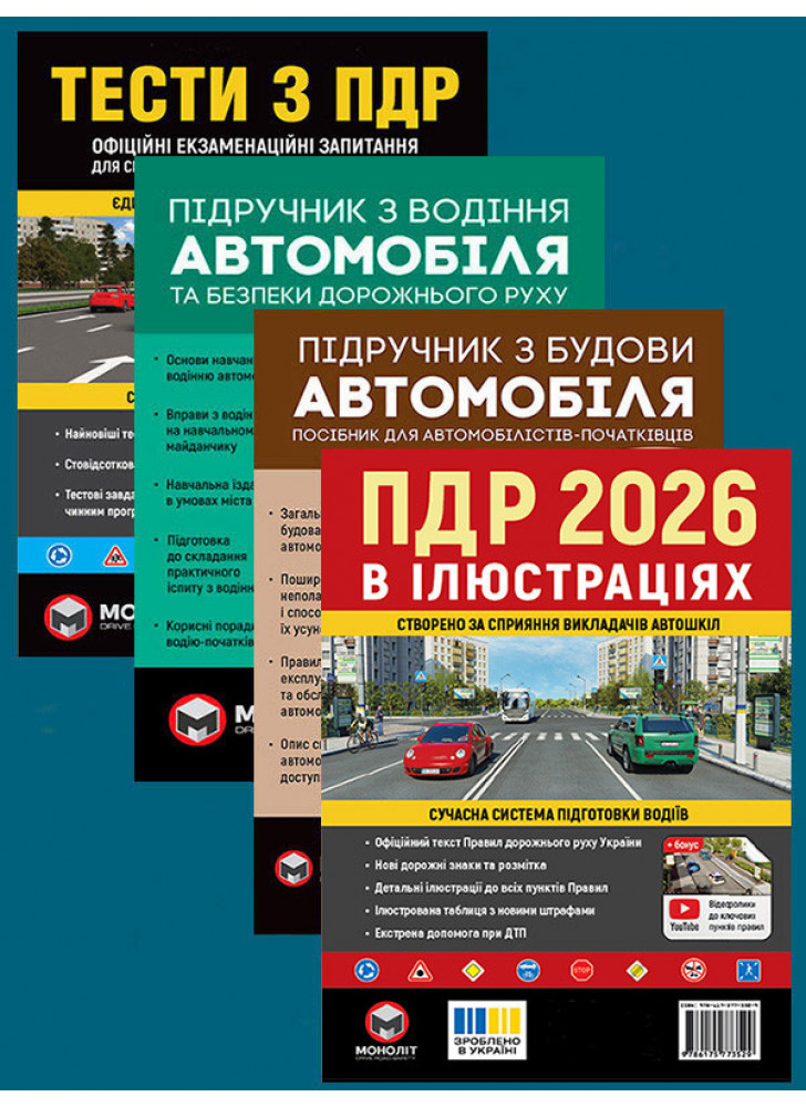 Комплект ПДР 2026. Ілюстрований навчальний посібник + Тести з ПДР + Підручник з водіння автомобіля + Підручник з будови автомобіля
