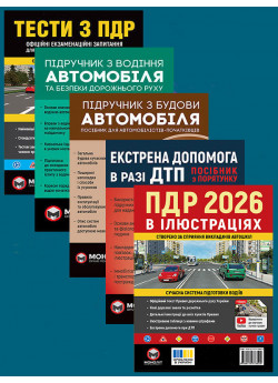 Комплект ПДР 2026. Ілюстрований навчальний посібник + Тести з ПДР + Підручник з водіння автомобіля + Підручник з будови автомобіля + Екстрена допомога в разі ДТП