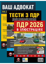 Комплект ПДР 2026. Ілюстрований навчальний посібник + Тести з ПДР + Ваш адвокат