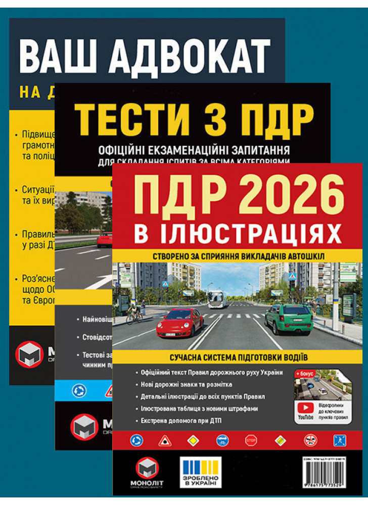 Комплект ПДР 2026. Ілюстрований навчальний посібник + Тести з ПДР + Ваш адвокат