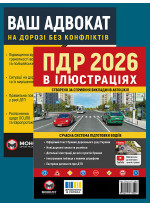Комплект ПДР 2026. Ілюстрований навчальний посібник + Ваш адвокат. На дорозі без конфліктів