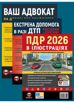 Комплект ПДР 2026. Ілюстрований навчальний посібник + Екстрена допомога в разі ДТП + Ваш адвокат. На дорозі без конфліктів