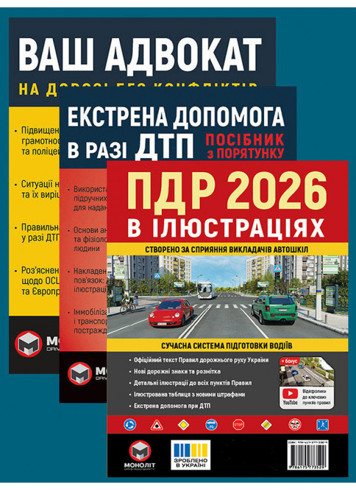 Комплект ПДР 2026. Ілюстрований навчальний посібник + Екстрена допомога в разі ДТП + Ваш адвокат. На дорозі без конфліктів