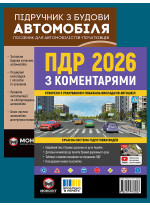 Комплект ПДР 2026 з коментарями + Підручник з будови автомобіля