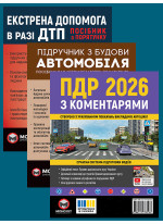Комплект ПДР 2026 з коментарями + Підручник з будови автомобіля + Екстрена допомога в разі ДТП