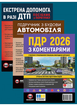 Комплект ПДР 2026 з коментарями + Підручник з будови автомобіля + Екстрена допомога в разі ДТП