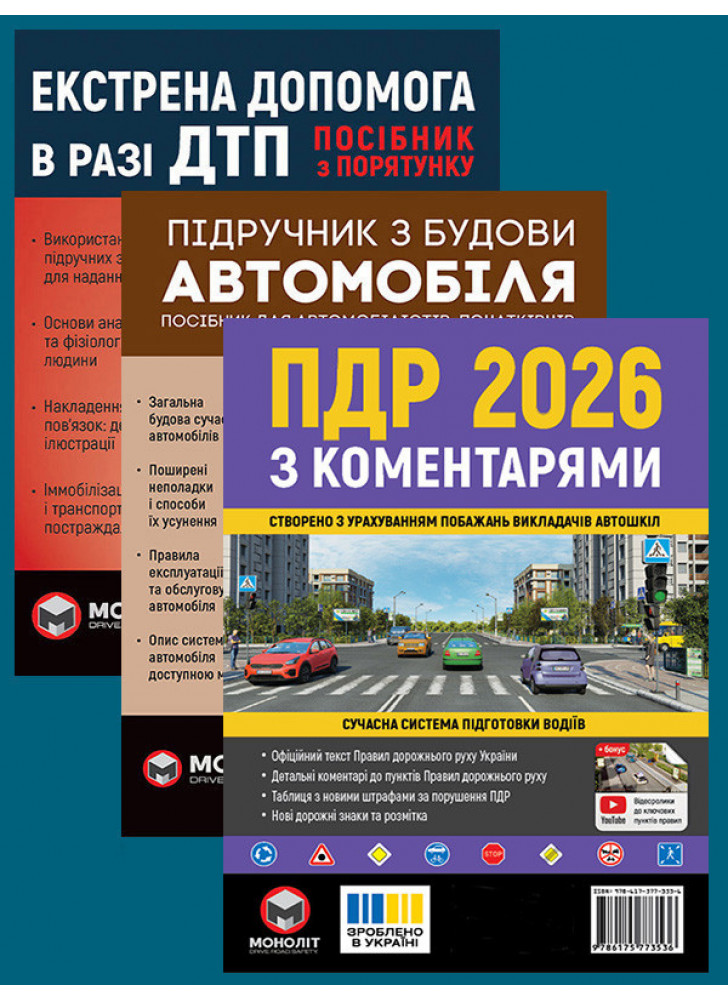 Комплект ПДР 2026 з коментарями + Підручник з будови автомобіля + Екстрена допомога в разі ДТП