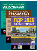 Комплект ПДР 2026 з коментарями + Підручник з будови автомобіля + Підручник з водіння автомобіля