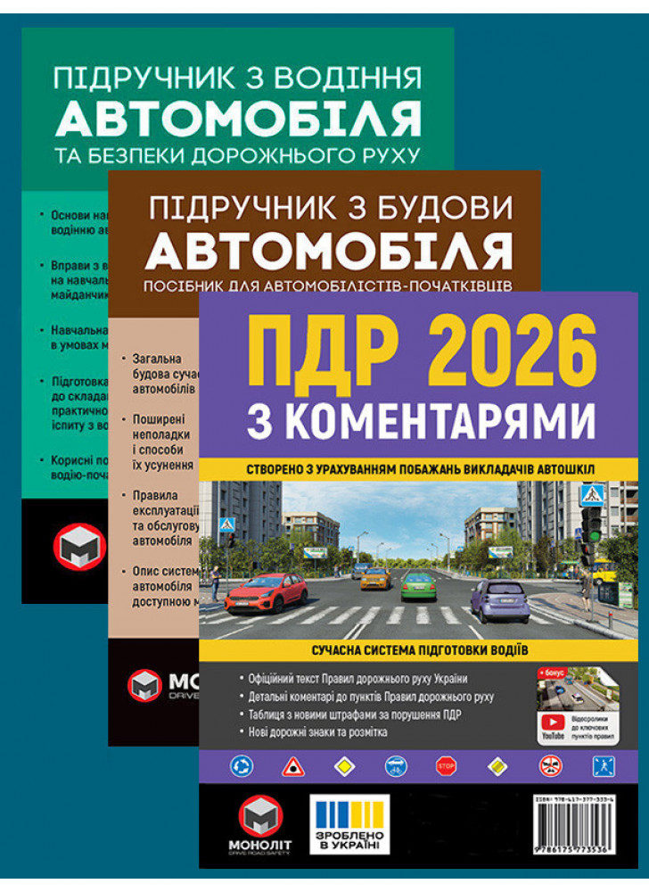 Комплект ПДР 2026 з коментарями + Підручник з будови автомобіля + Підручник з водіння автомобіля