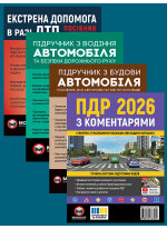 Комплект ПДР 2026 з коментарями + Підручник з водіння автомобіля + Підручник з будови автомобіля + Екстрена допомога в разі ДТП