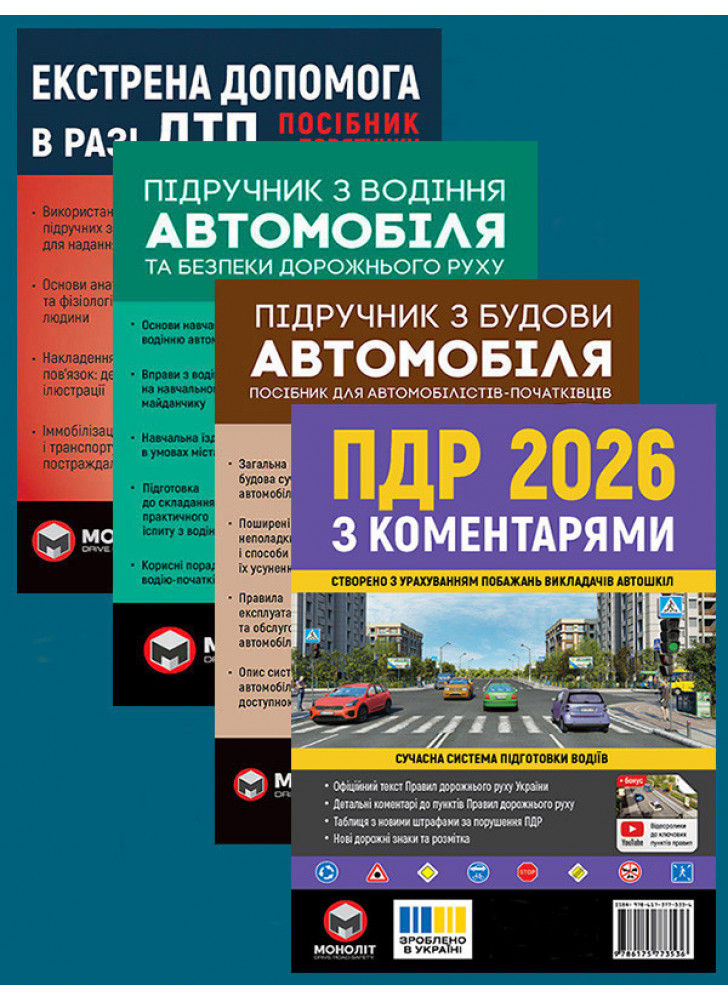 Комплект ПДР 2026 з коментарями + Підручник з водіння автомобіля + Підручник з будови автомобіля + Екстрена допомога в разі ДТП