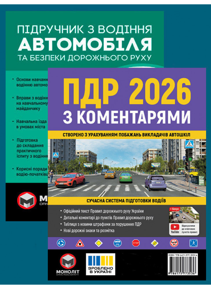 Комплект ПДР 2026 з коментарями + Підручник з водіння автомобіля