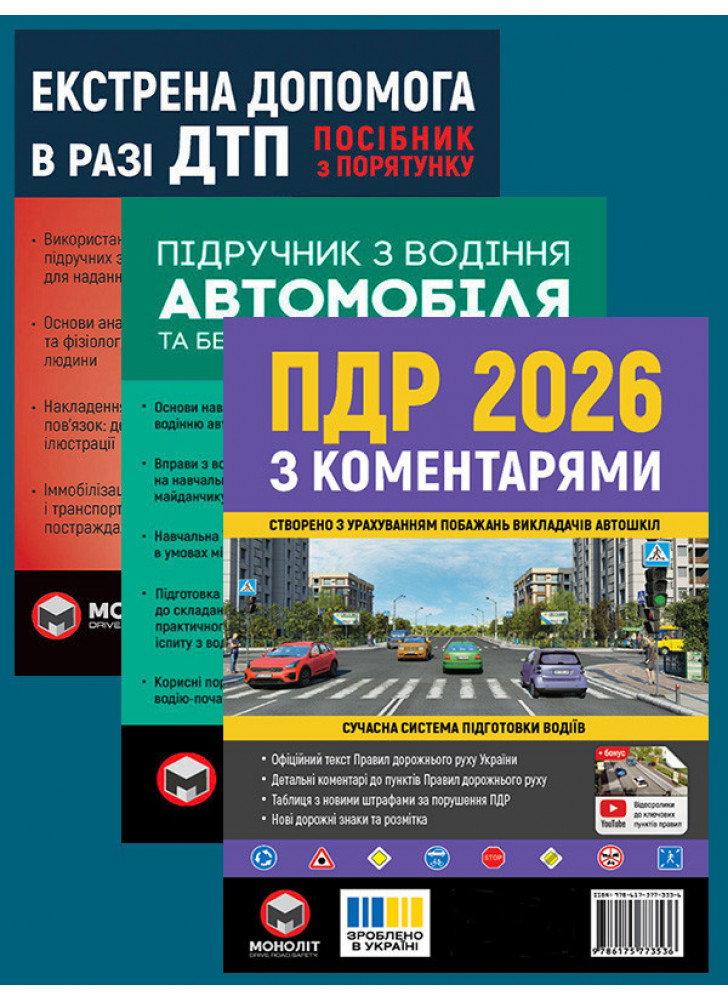 Комплект ПДР 2026 з коментарями + Підручник з водіння автомобіля + Екстрена допомога в разі ДТП