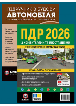 Комплект ПДР 2026 з коментарями та ілюстраціями + Підручник з будови автомобіля