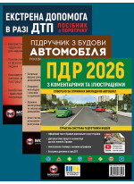 Комплект ПДР 2026 з коментарями та ілюстраціями + Підручник з будови автомобіля + Екстрена допомога в разі ДТП