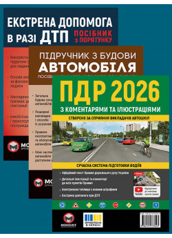 Комплект ПДР 2026 з коментарями та ілюстраціями + Підручник з будови автомобіля + Екстрена допомога в разі ДТП