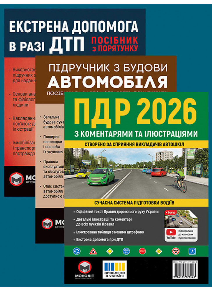 Комплект ПДР 2026 з коментарями та ілюстраціями + Підручник з будови автомобіля + Екстрена допомога в разі ДТП