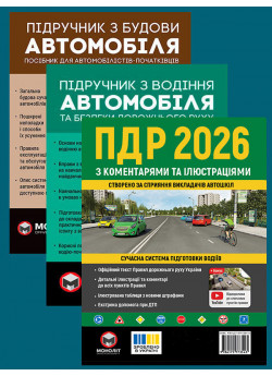 Комплект ПДР 2026 з коментарями та ілюстраціями + Підручник з будови автомобіля + Підручник з водіння автомобіля