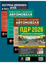 Комплект ПДР 2026 з коментарями та ілюстраціями + Підручник з водіння автомобіля + Підручник з будови автомобіля + Екстрена допомога в разі ДТП