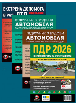 Комплект ПДР 2026 з коментарями та ілюстраціями + Підручник з водіння автомобіля + Підручник з будови автомобіля + Екстрена допомога в разі ДТП