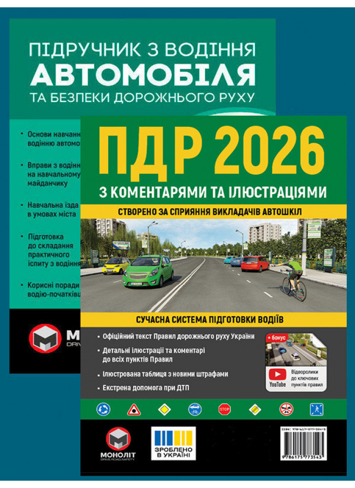 Комплект ПДР 2026 з коментарями та ілюстраціями + Підручник з водіння автомобіля