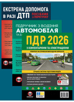 Комплект ПДР 2026 з коментарями та ілюстраціями + Підручник з водіння автомобіля + Екстрена допомога в разі ДТП