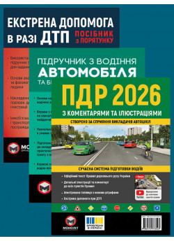 Комплект ПДР 2026 з коментарями та ілюстраціями + Підручник з водіння автомобіля + Екстрена допомога в разі ДТП