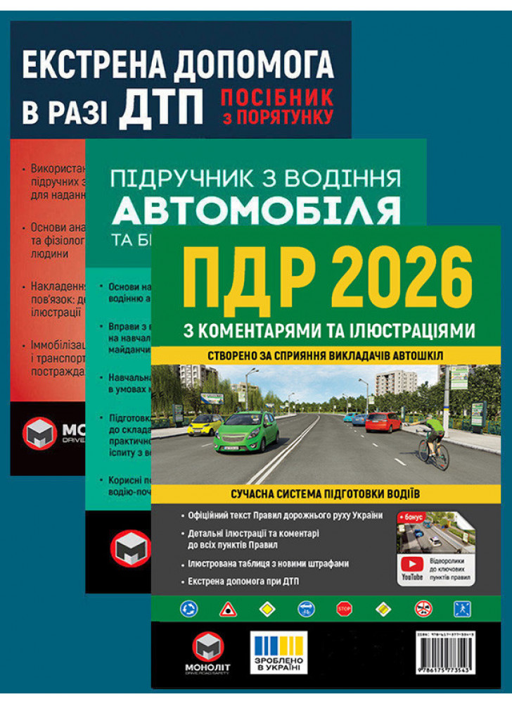 Комплект ПДР 2026 з коментарями та ілюстраціями + Підручник з водіння автомобіля + Екстрена допомога в разі ДТП