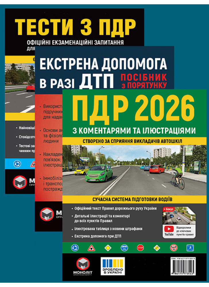 Комплект ПДР 2026 з коментарями та ілюстраціями + Тести з ПДР + Екстрена допомога в разі ДТП