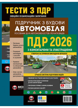 Комплект ПДР 2026 з коментарями та ілюстраціями + Тести з ПДР + Підручник з будови автомобіля