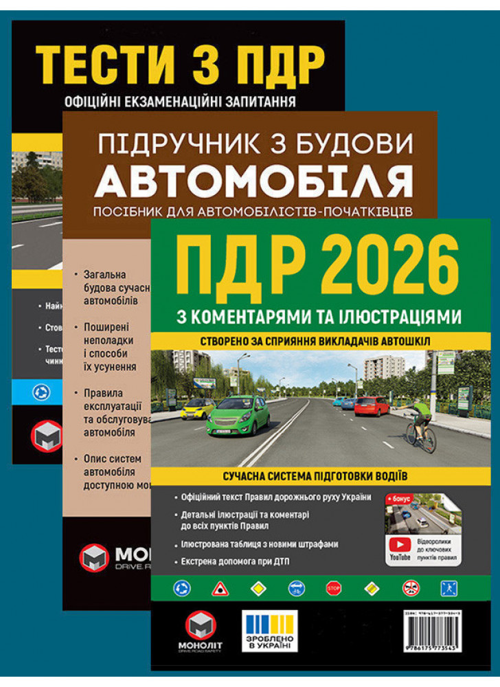Комплект ПДР 2026 з коментарями та ілюстраціями + Тести з ПДР + Підручник з будови автомобіля