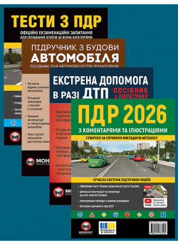 Комплект ПДР 2026 з коментарями та ілюстраціями + Тести з ПДР + Підручник з будови автомобіля + Екстрена допомога в разі ДТП
