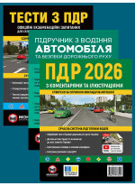 Комплект ПДР 2026 з коментарями та ілюстраціями + Тести з ПДР + Підручник з водіння автомобіля