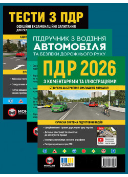 Комплект ПДР 2026 з коментарями та ілюстраціями + Тести з ПДР + Підручник з водіння автомобіля