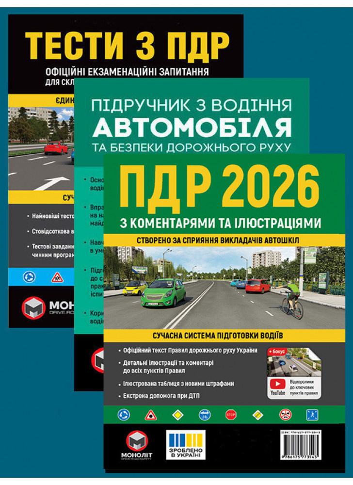 Комплект ПДР 2026 з коментарями та ілюстраціями + Тести з ПДР + Підручник з водіння автомобіля