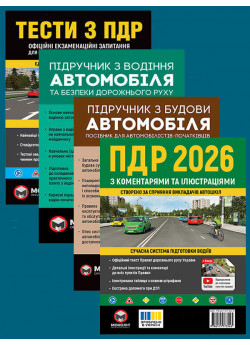 Комплект ПДР 2026 з коментарями та ілюстраціями + Тести з ПДР + Підручник з водіння автомобіля + Підручник з будови автомобіля