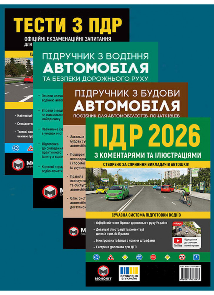 Комплект ПДР 2026 з коментарями та ілюстраціями + Тести з ПДР + Підручник з водіння автомобіля + Підручник з будови автомобіля