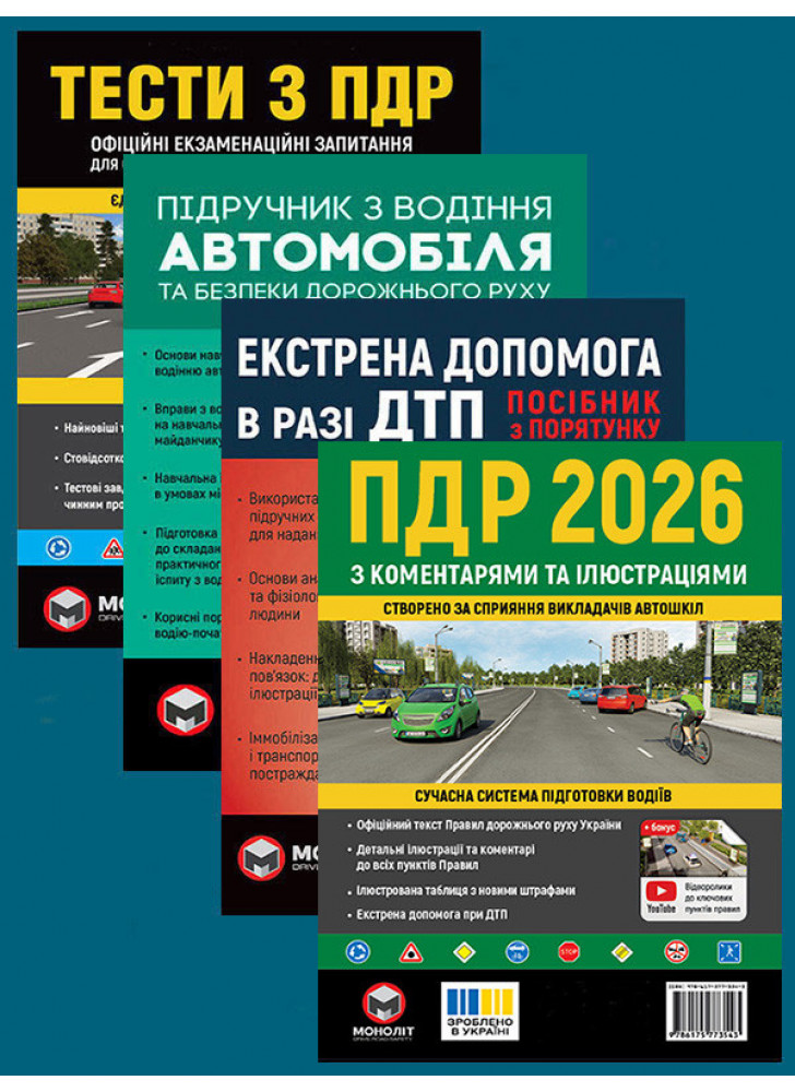 Комплект ПДР 2026 з коментарями та ілюстраціями + Тести з ПДР + Підручник з водіння автомобіля + Екстрена допомога в разі ДТП