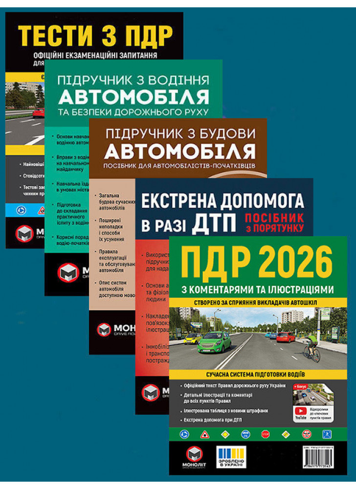 Комплект ПДР 2026 з коментарями та ілюстраціями + Тести з ПДР + Підручник з водіння автомобіля + Підручник з будови автомобіля + Екстрена допомога в разі ДТП